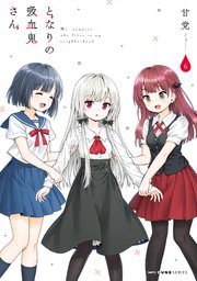 となりの吸血鬼さん 6
