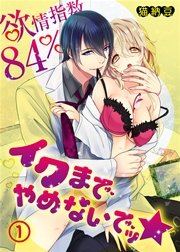 欲情指数84％ イクまでやめないでッ★ 表紙