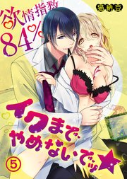 欲情指数84％ イクまでやめないでッ★