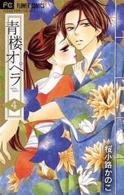 青楼オペラ 4