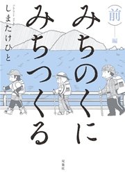 みちのくに みちつくる
