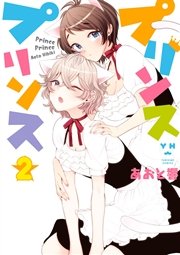 プリンスプリンス 2巻