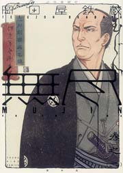 MUJIN 無尽 （2）