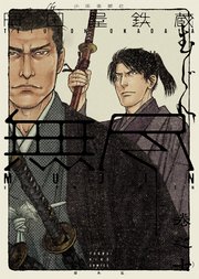 MUJIN 無尽 （7）