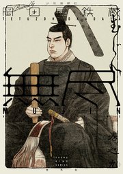 MUJIN 無尽 （9）