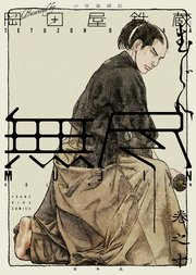 MUJIN 無尽 （10）