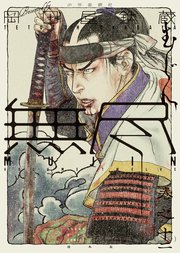 MUJIN －無尽－（12）