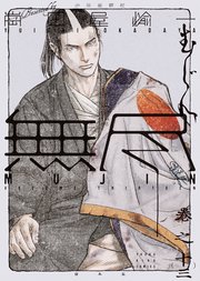 MUJIN －無尽－（13）