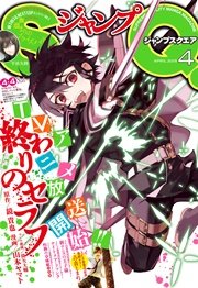 ジャンプSQ. 表紙