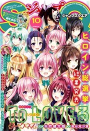 ジャンプSQ. 2015年10月号