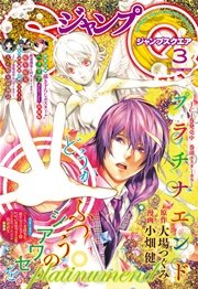 ジャンプSQ. 2016年3月号