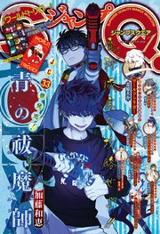 ジャンプSQ. 2026年1月号