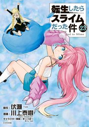 転生したらスライムだった件（23）