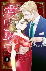 すべて愛のしわざ 8