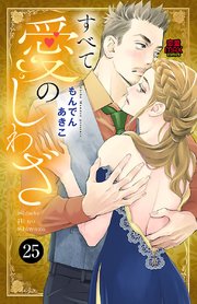 すべて愛のしわざ 25