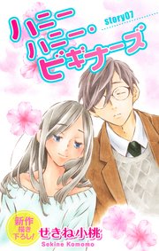 Love Jossie ハニーハニー・ビギナーズ story07