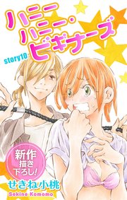 Love Jossie ハニーハニー・ビギナーズ story10