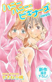 Love Jossie ハニーハニー・ビギナーズ story15