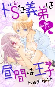 Love Jossie ドSな義弟は昼間は王子