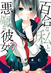 百合な私と悪魔な彼女(？)