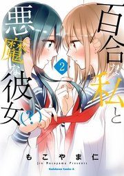 百合な私と悪魔な彼女(？)(2)