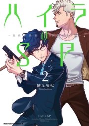 ハイラのSP ‐龍伐庁調査執行部第３課‐(2)