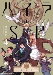 ハイラのSP ‐龍伐庁調査執行部第３課‐(4)