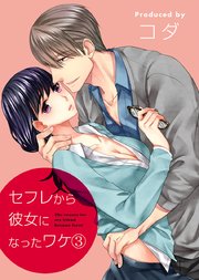 セフレから彼女になったワケ