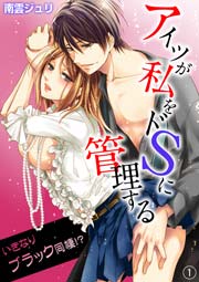 アイツが私をドSに管理する－いきなりブラック同棲!?