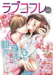 ラブコフレ vol.68