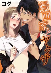 【ラブコフレ】漫画家とヤクザ