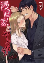 【ラブコフレ】漫画家とヤクザ act.2