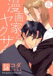 【ラブコフレ】漫画家とヤクザ act.18