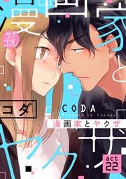 【ラブコフレ】漫画家とヤクザ act.22