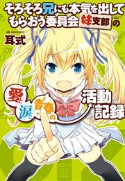 そろそろ兄にも本気を出してもらおう委員会妹支部の愛と涙と青春の活動記録
