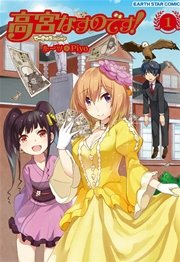 高宮なすのです！～てーきゅうスピンオフ～