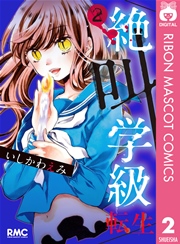 絶叫学級 転生 2