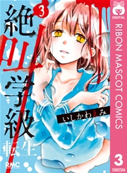 絶叫学級 転生 3