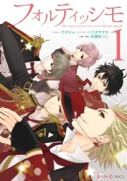 フォルティッシモ 表紙