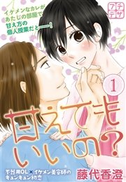 甘えてもいいの？ プチデザ