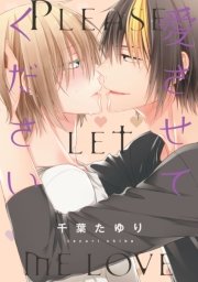 愛させてください