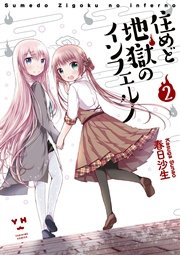 住めど地獄のインフェルノ 2巻