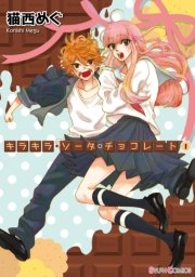 キラキラ・ソーダ・チョコレート 表紙