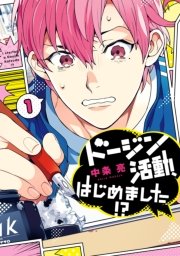 ドージン活動、はじめました!?