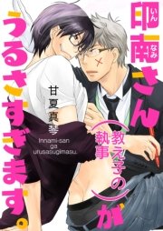 印南さん（教え子の執事）がうるさすぎます。