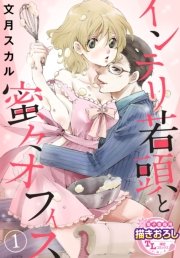 インテリ若頭と蜜々オフィス