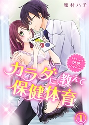 カラダに教えて保健体育～お兄ちゃんの快感レッスン～