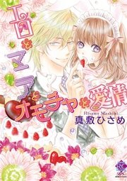 エロとマニアとオモチャと愛情