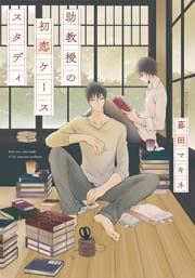 助教授の初恋ケーススタディ【単行本版（電子限定描き下ろし付）】