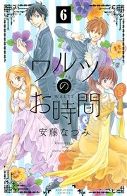 ワルツのお時間 分冊版（6）